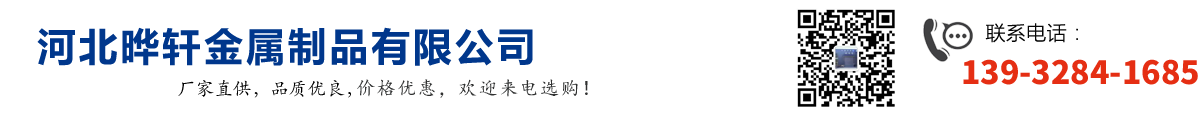 河北曄軒金屬制品有限公司